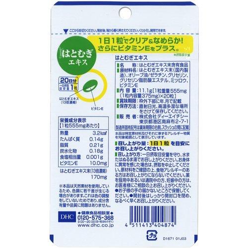 DHC 薏仁浓缩精华软胶囊 20粒 - 图片 3