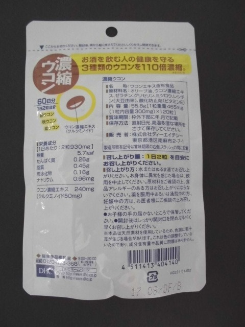 DHC 濃縮ウコン 60日分(120粒) - 画像 (3)