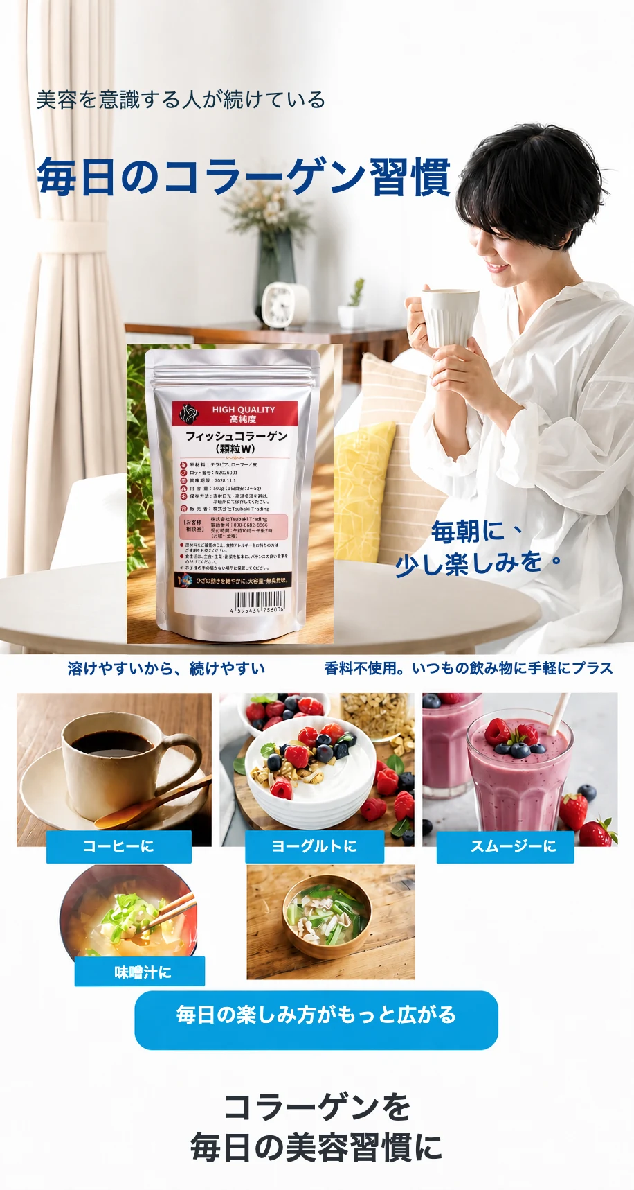 コーヒー、ヨーグルト、スムージー、味噌汁に加える毎日のコラーゲン習慣